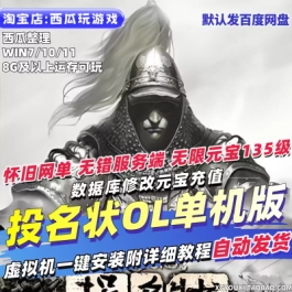 投名状单机版135级怀旧无限元宝虚拟机一键端附修改器PC网游单机
