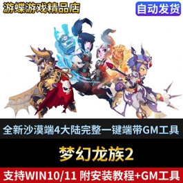 梦幻龙族2单机版全新沙漠端4大陆支持win10稀有完整一键端GM工具