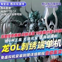 刺绣端单机版10职业150级无限元宝虚拟机赠GM工具网游单机