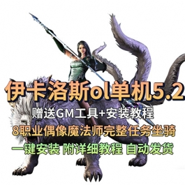 伊卡洛斯ICARUS单机版8职业加强汉化赠GM虚拟机一键PC网游单机