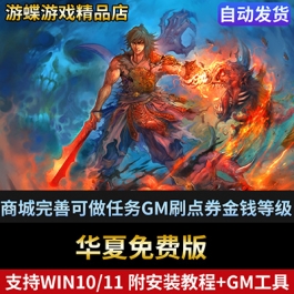 华夏免费版单机版网游商城完善可做任务GM刷点券金钱等级物品装备