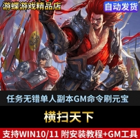 横扫天下单机版3D页游任务无错单人副本GM命令刷元宝等级物品装备
