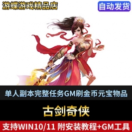 古剑奇侠单机版页游镜像一键端单人副本完整任务GM刷金币元宝物品