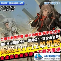 胜利女神妮姬NIKKE单机版二周年完整关卡GM无限抽卡PC网游单机