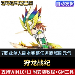 狩龙战纪单机版网游7职业单人副本完整任务商城刷元气红利物品装