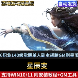 网游星辰变单机版6职业140级觉醒单人副本时装翅膀GM刷星币物品