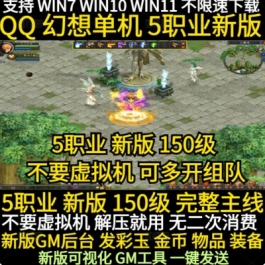 QQ幻想单机5职业150级新版 不要虚拟机 新版GM工具发彩玉装备