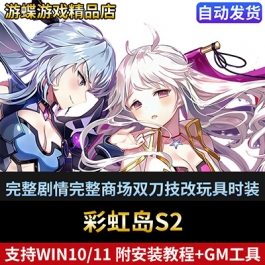 彩虹岛单机版网游一键端S2完整剧情商城双刀技改完整任务免虚拟机