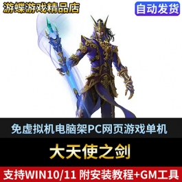37大天使之剑单机版网游一键端解决黑屏乱码不卡商城任务完整三转