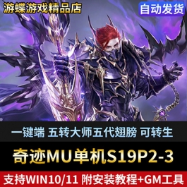奇迹MU单机S19P2-3版一键端 五转大师五代翅膀 可转生局域网 送GM