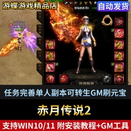 赤月传说2单机版页游任务完善单人副本可转生GM刷元宝物品装备