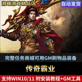 传奇霸业单机版页游一键端上线1级完整任务商城可用GM刷物品装备