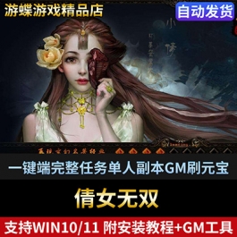 倩女无双单机版网页一键端完整任务单人副本GM刷元宝金钱