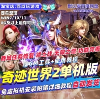 奇迹世界2单机版八职业免虚拟机一键端赠GM工具PC网游单机