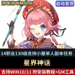 星界神话单机版14职业130级支持小屋单人副本任务完善商城可用