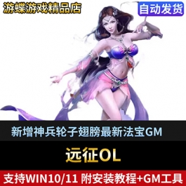 远征单机版网游神兵法宝打造新坐骑时装翅膀任务完整天神会员