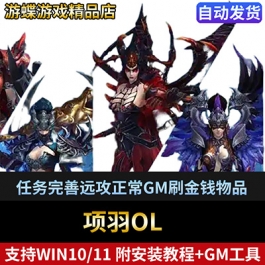 项羽单机版网游一键端任务完善远攻正常GM刷金钱物品装备人物属性