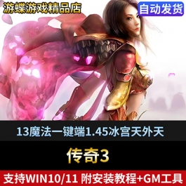 传奇3单机版免虚拟机13魔法一键端1.45冰宫天外天支持win10win11