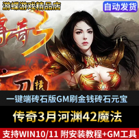 传奇3月河渊42魔法单机版网络游戏一键端砖石版GM刷金钱砖石元宝