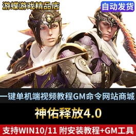 神佑释放V4.0单机版3D超强打击感可单人副本GM无限资源PC网游单机