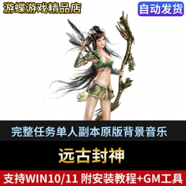 远古封神单机版一键端完整任务单人副本原版背景音乐GM刷元宝物品