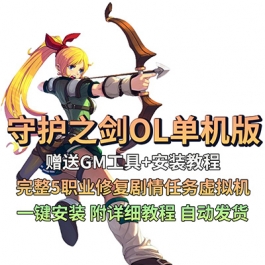 守护之剑OL单机版完整5职业修复剧情任务虚拟机GM后台PC网游单机