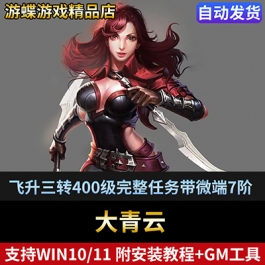 大青云单机版页游一键端飞升三转400级完整任务带微端7阶三神装备
