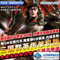 三国群英传OL单机版6职业解压即玩GM无限代币时装坐骑怀旧PC网游