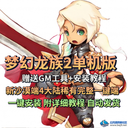 梦幻龙族2单机版全新沙漠端4大陆支持win10稀有完整一键端GM工具