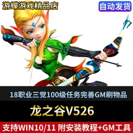 龙之谷V526单机版网游镜像端18职业三觉100级任务完善GM刷物品