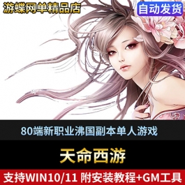 Q天命西游单机版【免虚拟机】80端新职业沸国副本单人游戏
