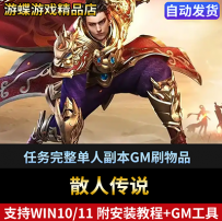 散人传说页游单机版一键端解决存档问题任务完整单人副本GM刷物品