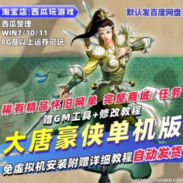 大唐豪侠单机版免虚拟一键单机赠GM修改教程PC网游单机