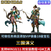 三国演义单机版网页游戏可做任务商店添加VIP装备18级宝石