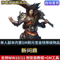 新问鼎霸者端单机版网游任务可做内置GM刷元宝金钱等级物品装备