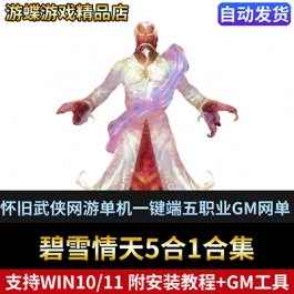 碧雪情天单机版五合一怀旧武侠网游单机一键端五职业GM网单