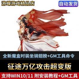 征途万亿攻击超变版一键单机版全新魔盒时装坐骑翅膀+GM工具命令