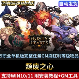 颓废之心9职业单机版网游虚拟机一键端完整任务GM刷红利等级物品