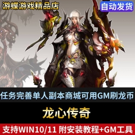龙心传奇网游单机版任务完善单人副本商城可用GM刷龙币物品装备
